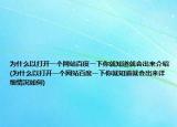 为什么以打开一个网站百度一下你就知道就会出来介绍(为什么以打开一个网站百度一下你就知道就会出来详细情况如何)