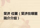 斐济 位置（斐济在哪里简介介绍）