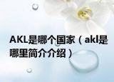 AKL是哪个国家（akl是哪里简介介绍）