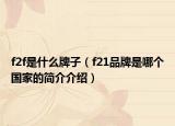 f2f是什么牌子（f21品牌是哪个国家的简介介绍）