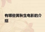 有哪些黄秋生电影的介绍