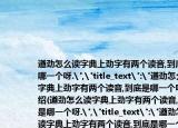 遒劲怎么读字典上劲字有两个读音,到底是哪一个呀.