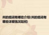 州的组词有哪些介绍(州的组词有哪些详细情况如何)