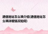 通信地址怎么填介绍(通信地址怎么填详细情况如何)