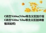 C语言%hhu(%hu等含义区别介绍 C语言%hhu %hu等含义区别详细情况如何)