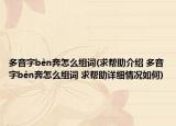 多音字bèn奔怎么组词(求帮助介绍 多音字bèn奔怎么组词 求帮助详细情况如何)