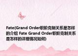 Fate(Grand Order职阶克制关系是怎样的介绍 Fate Grand Order职阶克制关系是怎样的详细情况如何)