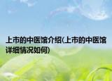 上市的中医馆介绍(上市的中医馆详细情况如何)