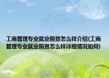 工商管理专业就业前景怎么样介绍(工商管理专业就业前景怎么样详细情况如何)