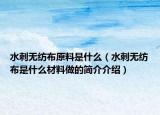 水刺无纺布原料是什么（水刺无纺布是什么材料做的简介介绍）
