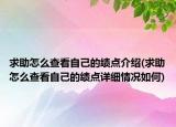 求助怎么查看自己的绩点介绍(求助怎么查看自己的绩点详细情况如何)
