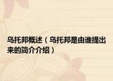 乌托邦概述（乌托邦是由谁提出来的简介介绍）