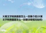 火星文字转换器是怎么一回事介绍(火星文字转换器是怎么一回事详细情况如何)