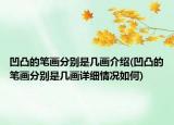 凹凸的笔画分别是几画介绍(凹凸的笔画分别是几画详细情况如何)