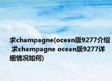 求champagne(ocean版9277介绍 求champagne ocean版9277详细情况如何)