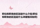 职位和职务的区别是什么介绍(职位和职务的区别是什么详细情况如何)