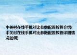 中关村在线手机对比参数配置教程介绍(中关村在线手机对比参数配置教程详细情况如何)