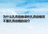 为什么扎克伯格读作扎克伯格而不是扎克伯格的简介