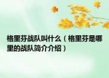 格里芬战队叫什么（格里芬是哪里的战队简介介绍）