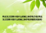熊出没之狂野大陆什么时候上映手机介绍(熊出没之狂野大陆什么时候上映手机详细情况如何)