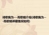 诗歌我为---而歌唱介绍(诗歌我为---而歌唱详细情况如何)