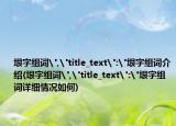 垠字组词