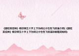 《穆桂英挂帅》杨宗保五十岁上下为何让小生包飞扮演介绍(《穆桂英挂帅》杨宗保五十岁上下为何让小生包飞扮演详细情况如何)