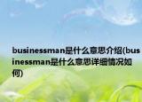 businessman是什么意思介绍(businessman是什么意思详细情况如何)