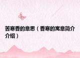苦寒香的意思（香寒的寓意简介介绍）
