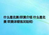 什么是北美(欧美介绍 什么是北美 欧美详细情况如何)