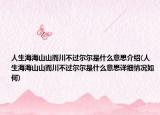 人生海海山山而川不过尔尔是什么意思介绍(人生海海山山而川不过尔尔是什么意思详细情况如何)