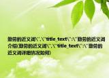 勤劳的近义词