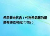 希思黎谁代言（代言希思黎的明星有哪些呢简介介绍）