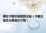 通过卡盟分站找到主站（卡盟主站怎么弄简介介绍）