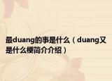 最duang的事是什么（duang又是什么梗简介介绍）