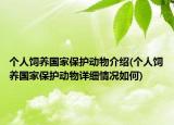 个人饲养国家保护动物介绍(个人饲养国家保护动物详细情况如何)