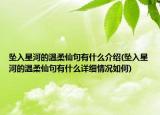 坠入星河的温柔仙句有什么介绍(坠入星河的温柔仙句有什么详细情况如何)