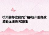 杭州的邮政编码介绍(杭州的邮政编码详细情况如何)