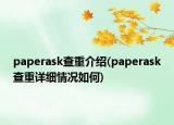 paperask查重介绍(paperask查重详细情况如何)