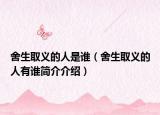 舍生取义的人是谁（舍生取义的人有谁简介介绍）