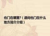 也门在哪里?（请问也门在什么地方简介介绍）