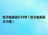 饺子由来简介10字（饺子由来简介介绍）