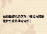 恭祝和顺祝的区别（谨祝与顺祝是什么意思简介介绍）