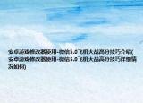 安卓游戏修改器使用-微信5.0飞机大战高分技巧介绍(安卓游戏修改器使用-微信5.0飞机大战高分技巧详细情况如何)