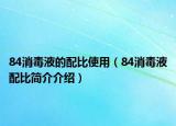 84消毒液的配比使用（84消毒液配比简介介绍）