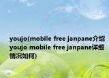 youjo(mobile free janpane介绍 youjo mobile free janpane详细情况如何)