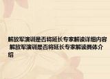 解放军演训是否将延长专家解读详细内容 解放军演训是否将延长专家解读具体介绍