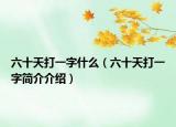 六十天打一字什么（六十天打一字简介介绍）