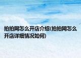 拍拍网怎么开店介绍(拍拍网怎么开店详细情况如何)