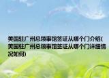 美国驻广州总领事馆签证从哪个门介绍(美国驻广州总领事馆签证从哪个门详细情况如何)